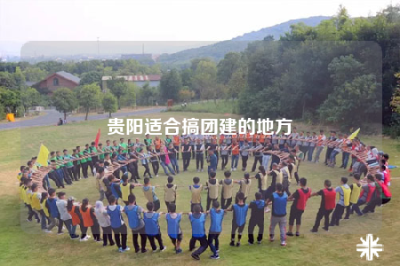 贵阳适合搞团建的地方