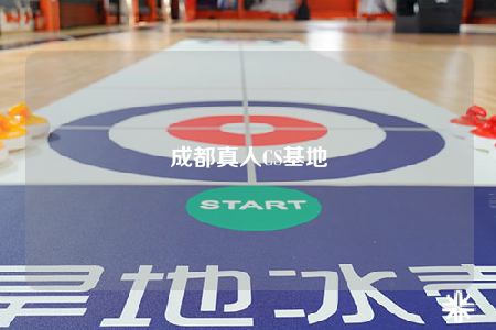 成都真人CS基地