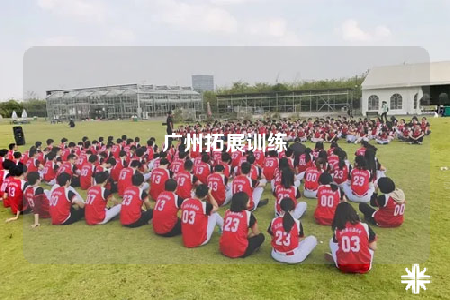 广州拓展训练