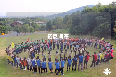 拓展训练