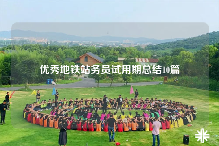 优秀地铁站务员试用期总结10篇
