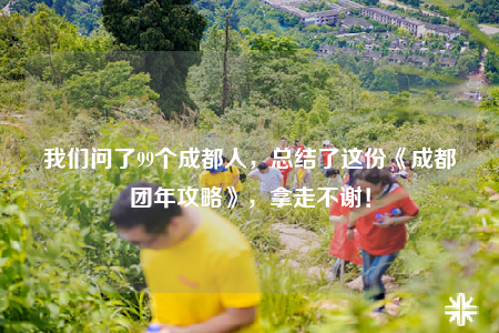 我们问了99个成都人，总结了这份《成都团年攻略》，拿走不谢！