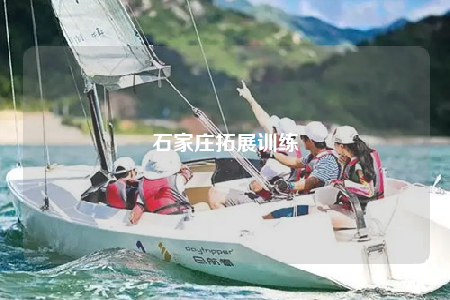 石家庄拓展训练