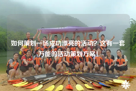 如何策划一场成功漂亮的活动？这有一套万能的活动策划方案！