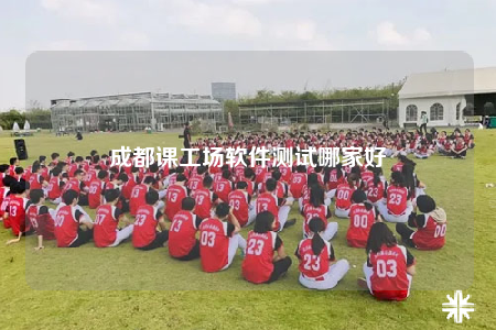 成都课工场软件测试哪家好