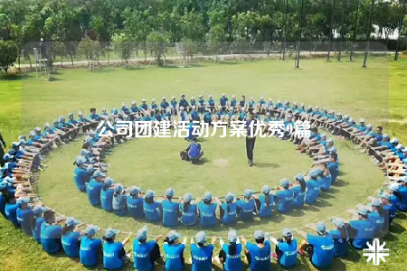公司团建活动方案优秀9篇
