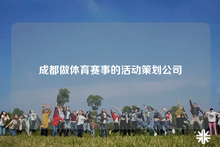 成都做体育赛事的活动策划公司