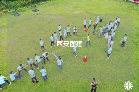 西安团建