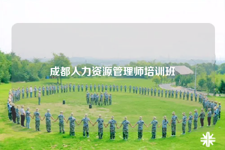 成都人力资源管理师培训班