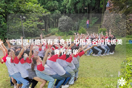 中国哪些地区有美食节 中国著名的传统美食节清单