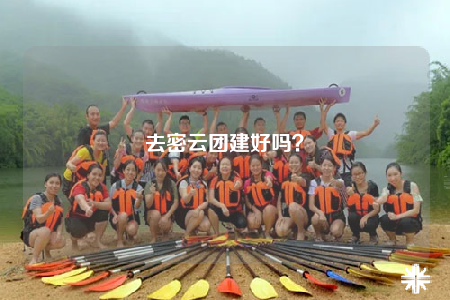 去密云团建好吗？