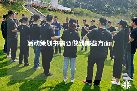 活动策划书需要做到哪些方面