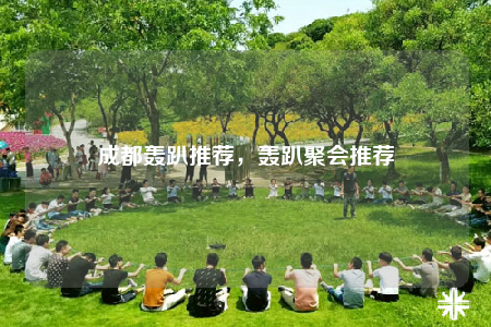 成都轰趴推荐，轰趴聚会推荐