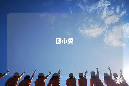 团市委