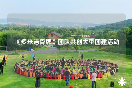 《多米诺骨牌》团队共创大型团建活动