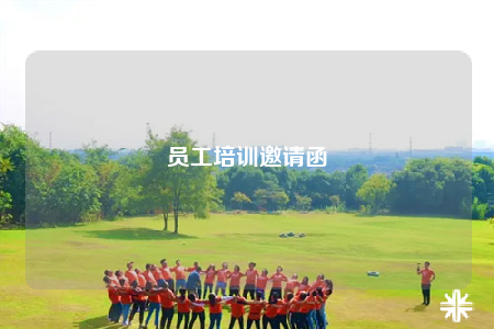 员工培训邀请函