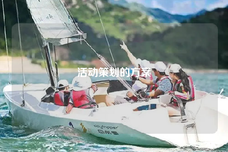 活动策划的方案