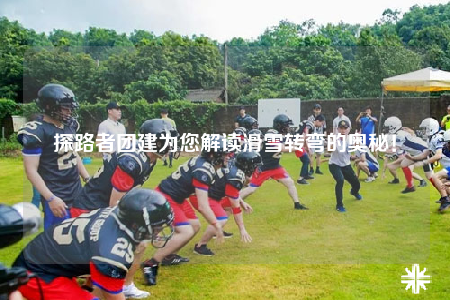 探路者团建为您解读滑雪转弯的奥秘！