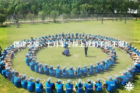 团建之旅，七月丰宁坝上我们不见不散！