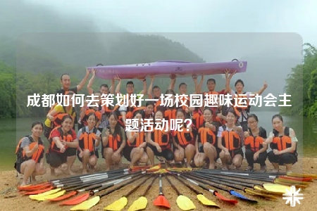成都如何去策划好一场校园趣味运动会主题活动呢？