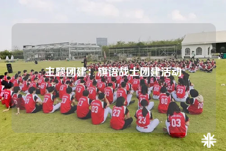 主题团建：旗语战士团建活动