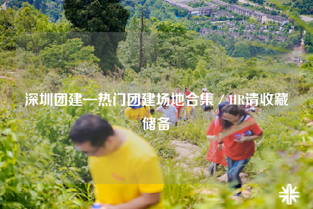 深圳团建—热门团建场地合集／HR请收藏储备