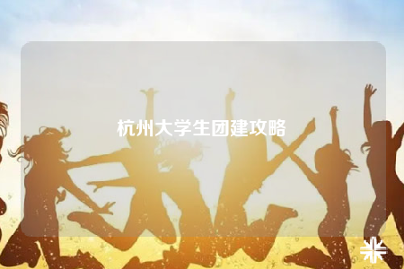 杭州大学生团建攻略
