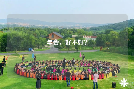 年会，好不好？