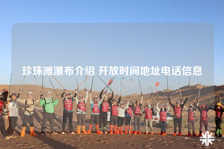 珍珠滩瀑布介绍 开放时间地址电话信息