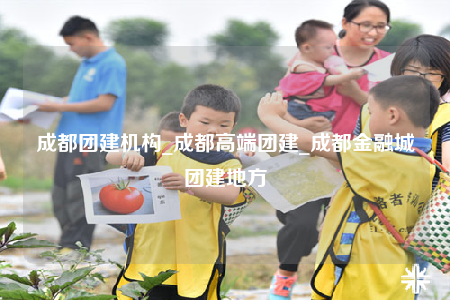 成都团建机构_成都高端团建_成都金融城团建地方
