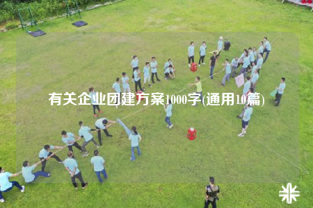 有关企业团建方案1000字(通用10篇)