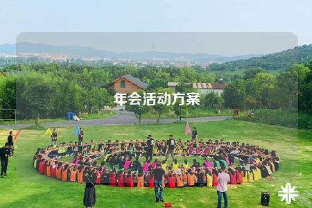 年会活动方案