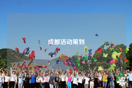 成都活动策划