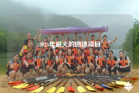 2023年最火的团建项目