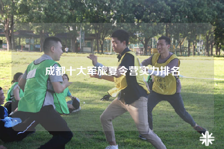 成都十大军旅夏令营实力排名