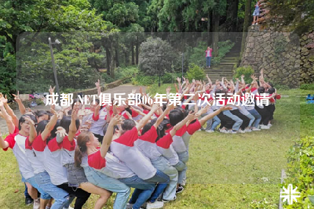 成都.NET俱乐部06年第二次活动邀请