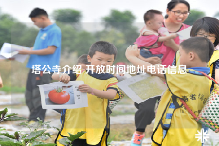 塔公寺介绍 开放时间地址电话信息