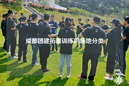 成都团建拓展训练的场地分类
