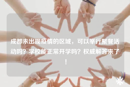 成都未出现疫情的区域，可以举行聚餐活动吗？学校能正常开学吗？权威解答来了！