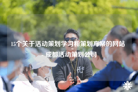 15个关于活动策划学习和策划方案的网站 - 成都活动策划公司