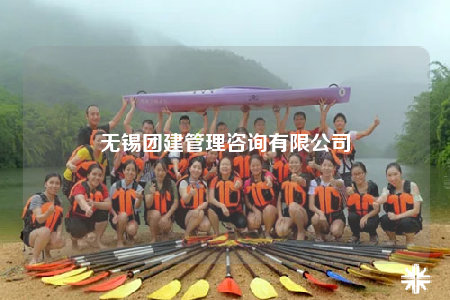无锡团建管理咨询有限公司