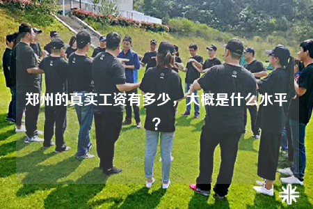 郑州的真实工资有多少，大概是什么水平？