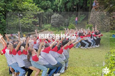 团建的各种玩法
