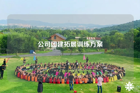 公司团建拓展训练方案