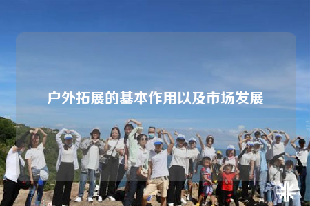 户外拓展的基本作用以及市场发展