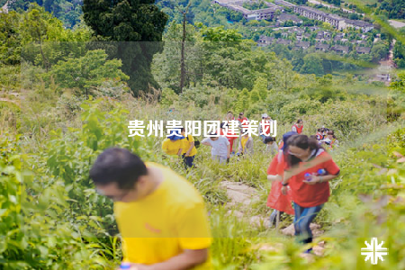 贵州贵阳团建策划