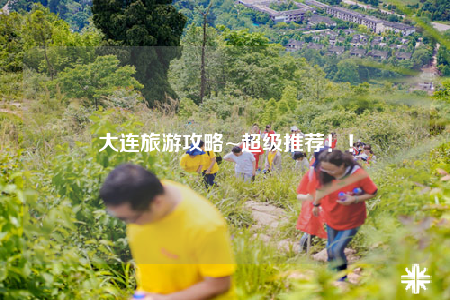 大连旅游攻略~超级推荐！！