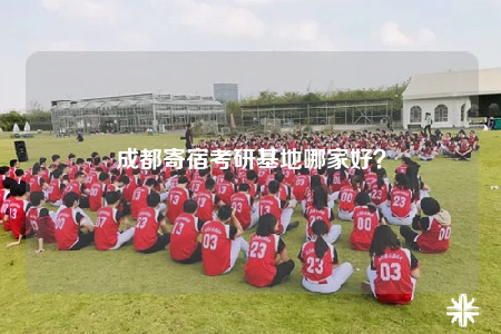 成都寄宿考研基地哪家好？