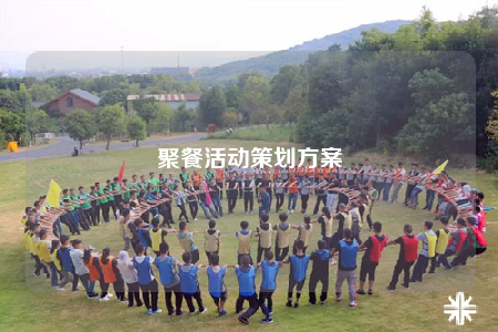 聚餐活动策划方案