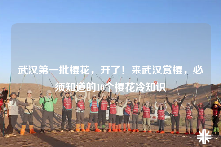 武汉第一批樱花，开了！来武汉赏樱，必须知道的10个樱花冷知识